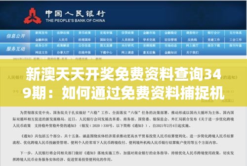 新澳天天开奖免费资料查询349期：如何通过免费资料捕捉机遇