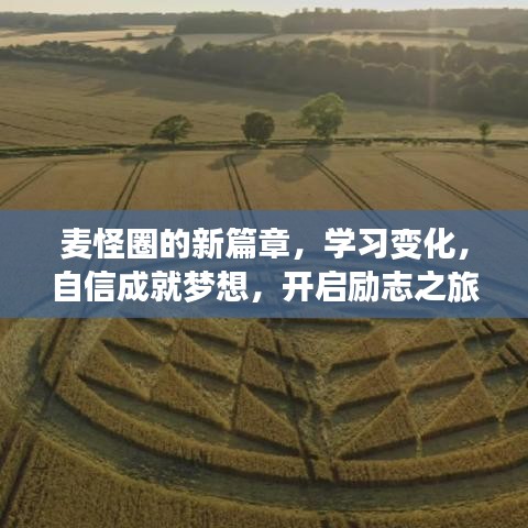 麦怪圈励志之旅，学习变化，自信成就梦想新篇章