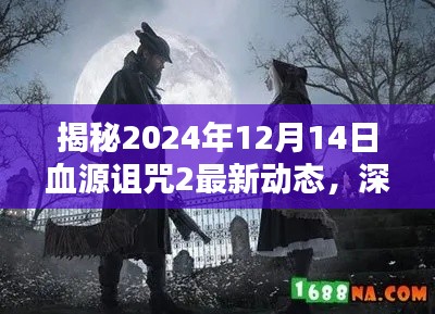 揭秘血源诅咒2最新动态，深度解析与期待（2024年12月14日更新）