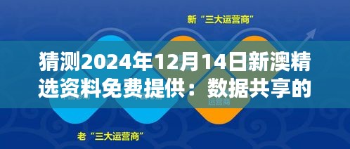 猜测2024年12月14日新澳精选资料免费提供：数据共享的新纪元