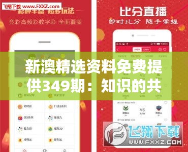 新澳精选资料免费提供349期：知识的共享盛宴