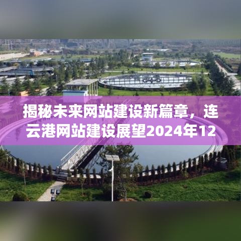 揭秘未来网站建设新篇章，连云港网站建设展望（2024年趋势分析）