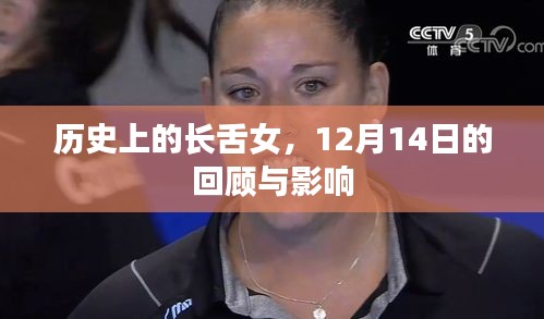 历史上的长舌女，12月14日的回顾及其影响