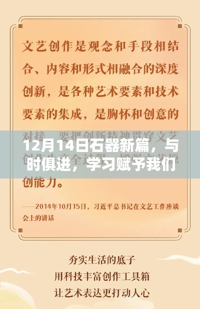 与时俱进，石器新篇引领自信与成就之光