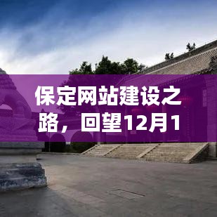 保定网站建设历程回顾，聚焦12月14日的重要时刻