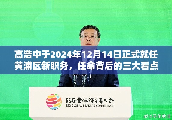 高浩中正式就任黄浦区新职务，三大看点揭秘任命背后的故事