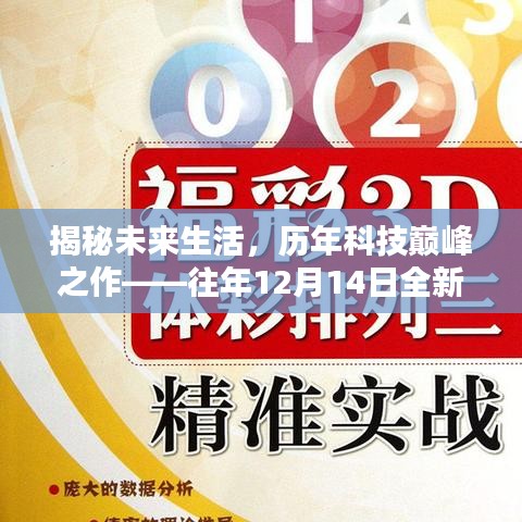 揭秘未来生活，历年科技巅峰之作揭秘，全新3D预测科技产品展望