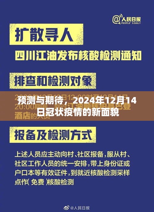 预测与期待，2024年冠状疫情的新面貌