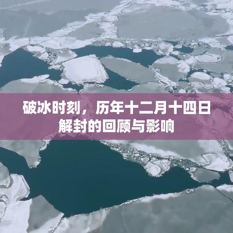 破冰时刻，历年十二月十四日解封回顾与深远影响