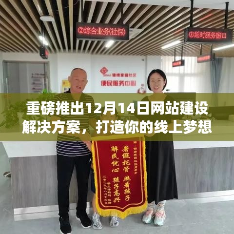 重磅，网站建设解决方案发布，线上梦想家园打造启动！