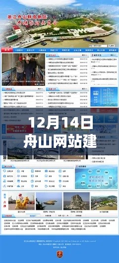 12月14日舟山网站建设深度探讨及其影响力展望