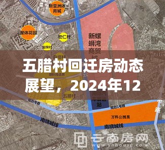 五腊村回迁房动态展望与未来趋势分析（2024年热点观察）