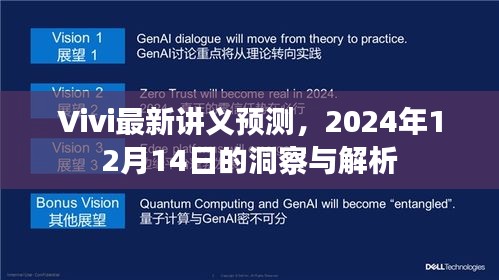 Vivi最新讲义预测，深度洞察与解析（2024年12月14日版）