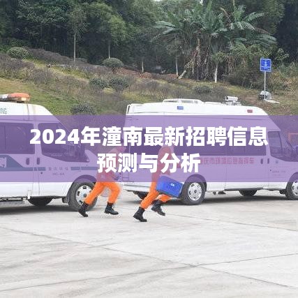 2024年潼南最新招聘趋势预测与分析报告