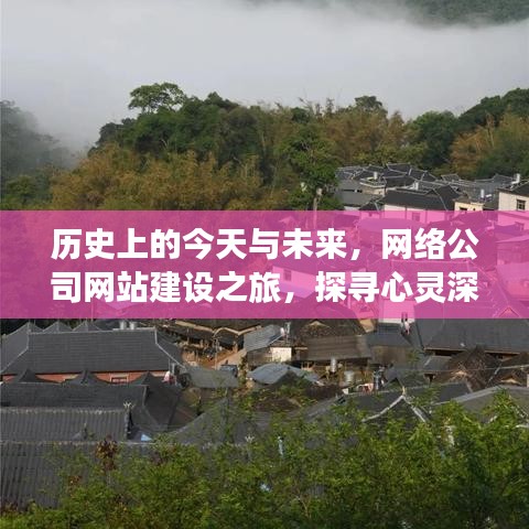 历史交汇与现代探索，网络公司网站建设之旅的心灵绿洲探寻之旅。