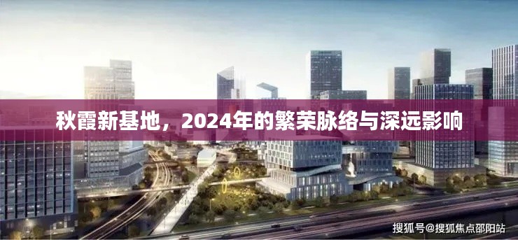 秋霞新基地，2024年繁荣脉络与深远影响的展望