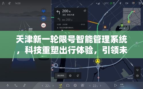 天津限号智能管理系统重塑出行体验，引领智慧城市新纪元