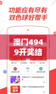 澳门4949开奖结果最快350期：揭秘高频彩票的致胜之道