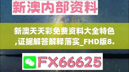 新澳天天彩免费资料大全特色,证据解答解释落实_FHD版8.133