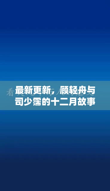 顾轻舟与司少霈十二月故事进展深度解析，最新更新揭秘