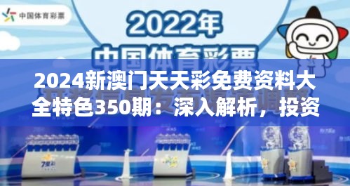 2024新澳门天天彩免费资料大全特色350期：深入解析，投资新趋势的启航