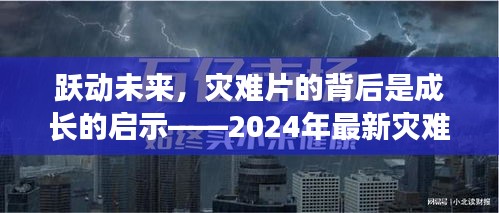 跃动未来，灾难片的启示与成长——2024年灾难片电影推荐之旅