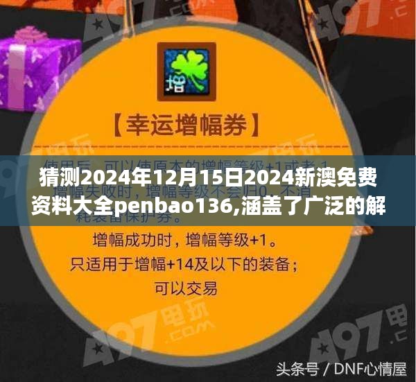 猜测2024年12月15日2024新澳免费资料大全penbao136,涵盖了广泛的解释落实方法_Ultra8.183