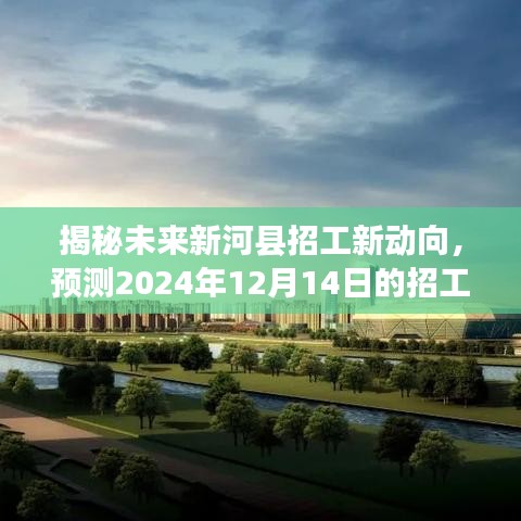 揭秘新河县未来招工趋势，预测2024年招工动向概览