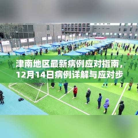 津南地区最新病例应对指南，12月14日病例详解及应对步骤