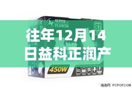 益科正润产品全面评测与介绍——历年12月14日专题报道