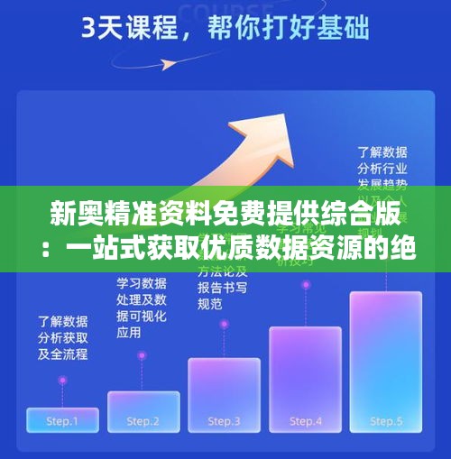 新奥精准资料免费提供综合版：一站式获取优质数据资源的绝佳平台