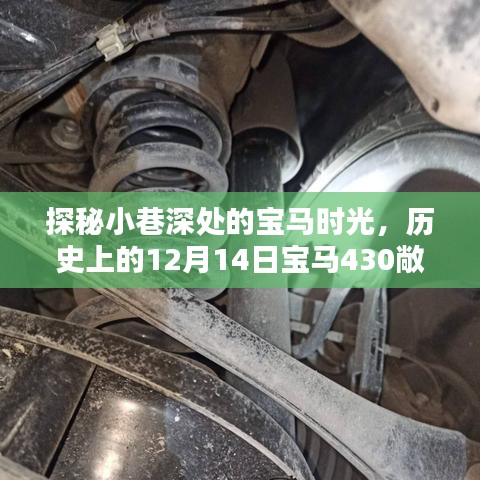 探秘宝马时光，揭秘宝马430敞篷版参数与历史上的12月14日故事