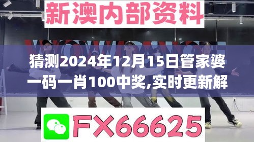 猜测2024年12月15日管家婆一码一肖100中奖,实时更新解析说明_3DM6.131