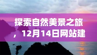 启程探索自然美景之旅，网站建设方案策划启程寻找心灵绿洲（12月14日）