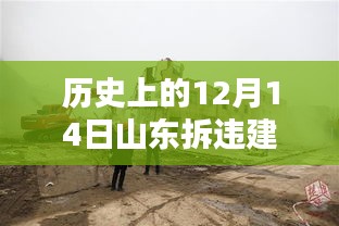 揭秘山东拆违建事件，历史性的十二月十四日热门消息回顾