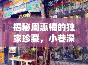 周惠楠独家珍藏揭秘，小巷特色小店与最新奉献图片欣赏