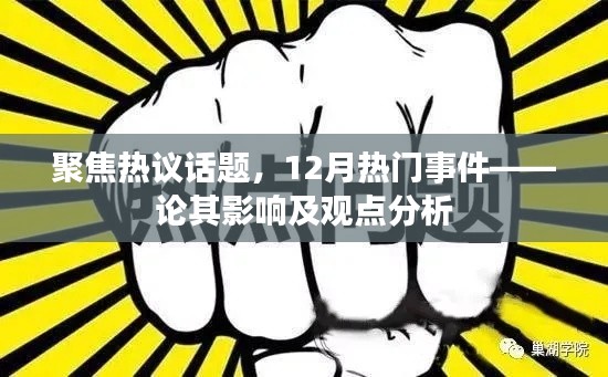 聚焦热议话题，12月热门事件深度解析与观点碰撞