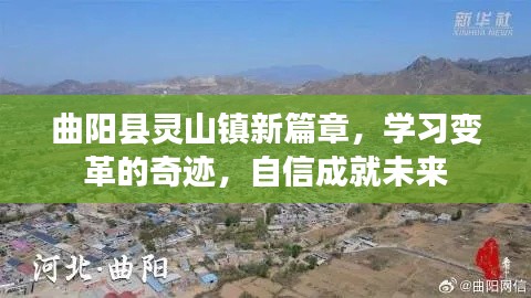 曲阳县灵山镇新篇章，学习变革铸就自信未来