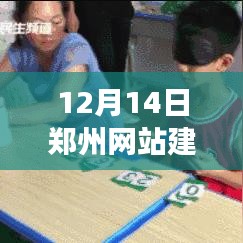 12月14日郑州网站建设公司动态更新与行业洞察