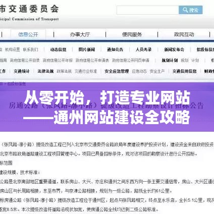 从零起步，打造专业网站，通州网站建设全攻略（适合初学者与进阶用户）