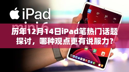 历年12月14日iPad笔热议话题深度解析，哪种观点更具说服力？