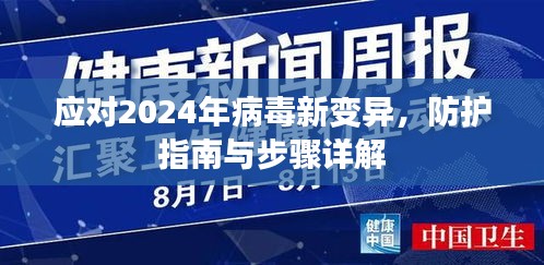 应对2024年病毒新变异，详细防护指南与措施