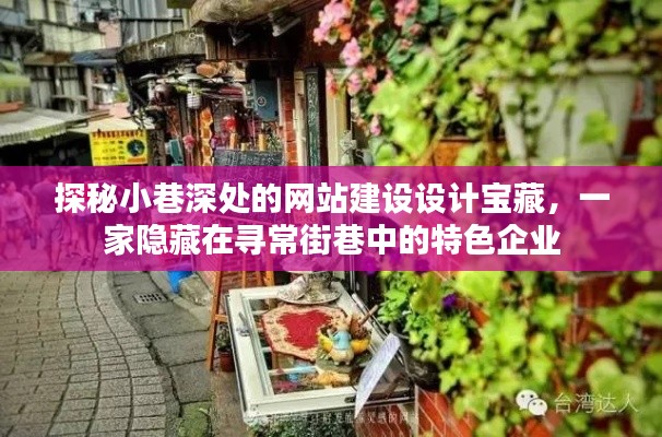 探秘寻常巷弄中的网站建设设计宝藏，特色企业揭秘