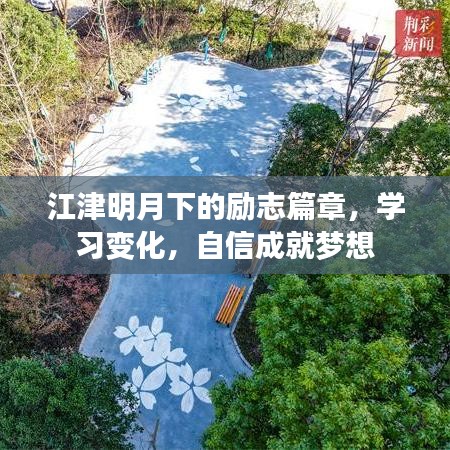 江津明月下的梦想启航，学习变迁，自信铸就辉煌