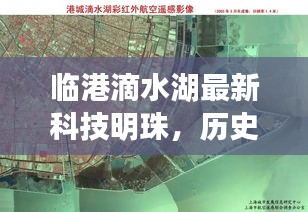 临港滴水湖科技明珠，革新之旅——纪念历史上的12月14日