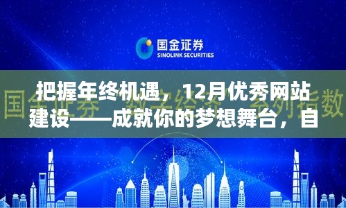 年终机遇把握，优质网站建设助力梦想舞台，自信与成就共铸辉煌（12月专刊）