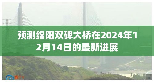 绵阳双碑大桥最新进展预测，2024年建设更新揭秘