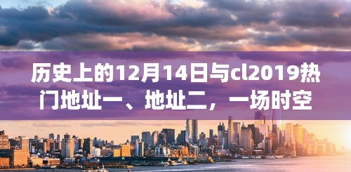 时空交汇下的热门地址与CL2019，历史视角下的深度探讨