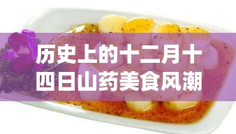 十二月十四日山药美食风潮，历史演变与热门吃法的探讨