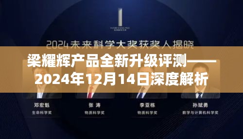 梁耀辉产品全新升级深度评测，2024年12月14日全面解析